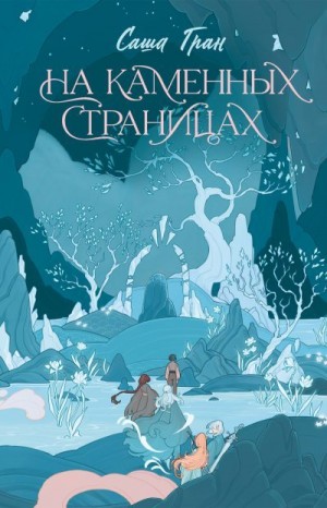 Саша Гран - На каменных страницах