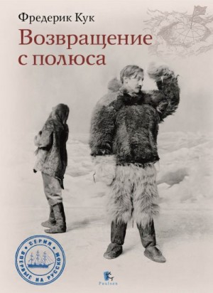 Кук Фредерик - Возвращение с полюса