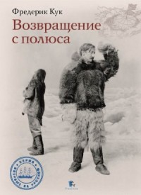 Возвращение с полюса