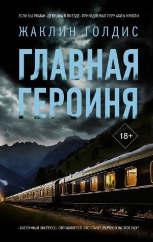 Голдис Жаклин - Главная героиня