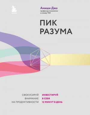 Джа Амиши - Пик разума. Сфокусируй внимание на продуктивности. Инвестируй в себя 12 минут в день