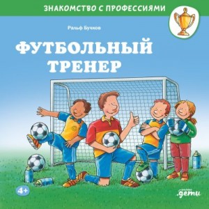 Бучков Ральф - Футбольный тренер