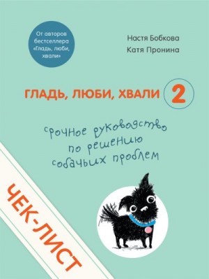 Пронина Екатерина, Бобкова Анастасия - Чек-лист «Срочное руководство по решению собачьих проблем»