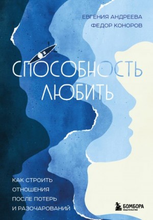 Андреева Евгения, Коноров Федор - Способность любить. Как строить отношения после потерь и разочарований