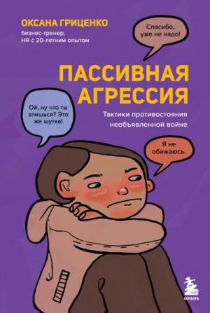 Гриценко Оксана - Пассивная агрессия. Тактики противостояния необъявленной войне