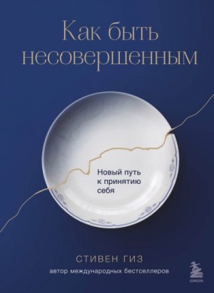 Гиз Стивен - Как быть несовершенным. Новый путь к принятию себя