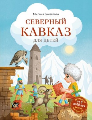 Гамзатова Милана - Северный Кавказ для детей