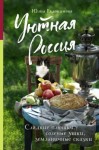 Евдокимова Юлия - Уютная Россия. Сладкие плюшки, соленые ушки, земляничные сказки