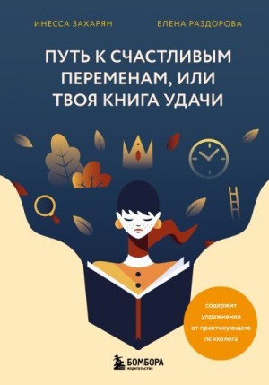Раздорова Елена, Захарян Инесса - Путь к счастливым переменам, или Твоя книга удачи