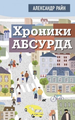 Райн Александр - Хроники Абсурда