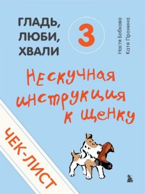 Пронина Екатерина, Бобкова Анастасия - Чек-лист «Нескучная инструкция к щенку»