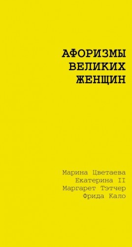 Постаниди Елизавета - Афоризмы великих женщин