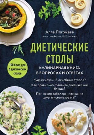 Погожева Алла - Диетические столы. Кулинарная книга в вопросах и ответах