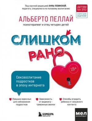 Пеллай Альберто - Слишком рано. Сексвоспитание подростков в эпоху интернета