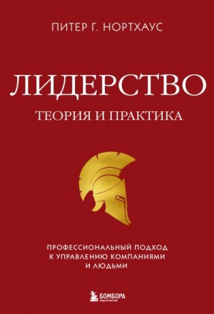 Нортхаус Питер Гай - Лидерство. Теория и практика. Профессиональный подход к управлению компаниями и людьми