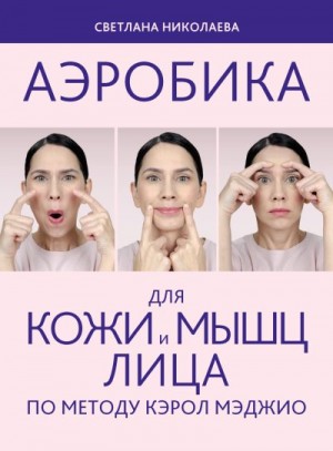 Николаева Светлана - Аэробика для кожи и мыщц лица по методу Кэрол Мэджио