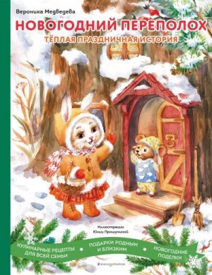 Медведева Вероника - Новогодний переполох