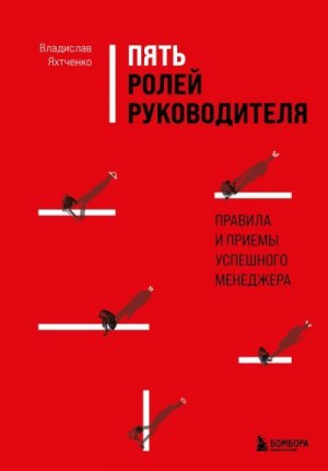 Яхтченко Владислав - Пять ролей руководителя. Правила и приемы успешного менеджера