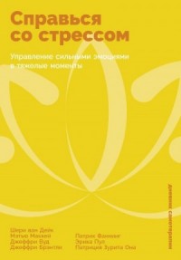 Справься со стрессом: Управление сильными эмоциями в тяжелые моменты