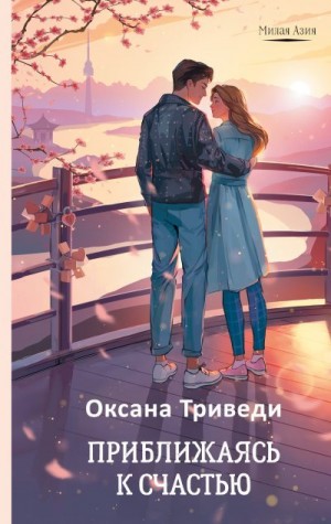 Триведи Оксана - Приближаясь к счастью
