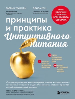 Триболи Эвелин, Реш Элиза - Принципы и практика интуитивного питания