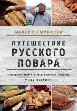 Сырников Максим - Путешествие русского повара