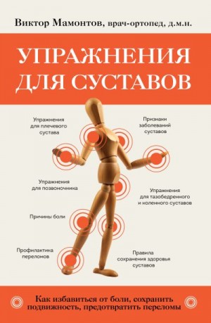 Мамонтов Виктор - Упражнения для суставов. Как избавиться от боли, сохранить подвижность, предотвратить переломы
