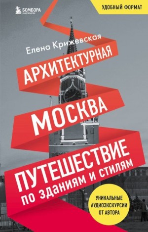 Крижевская Елена - Архитектурная Москва. Путешествие по зданиям и стилям