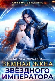 Гончарова Татьяна - Земная жена звездного императора
