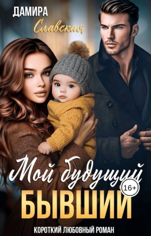 Славская Дамира - Мой будущий бывший