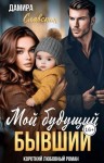 Славская Дамира - Мой будущий бывший