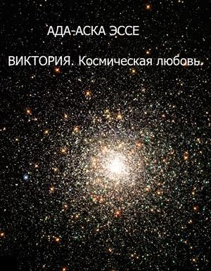 Эссе Ада-Аска - ВИКТОРИЯ. Космическая любовь