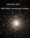 Эссе Ада-Аска - ВИКТОРИЯ. Космическая любовь