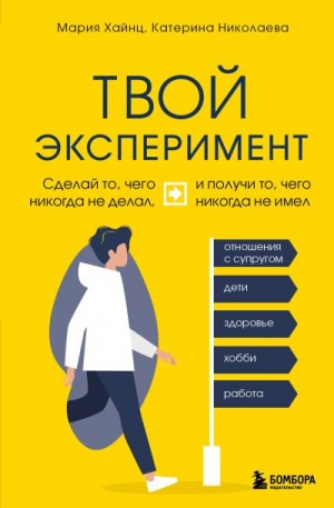Николаева Катерина, Хайнц Мария - Твой эксперимент. Сделай то, чего никогда не делал, и получи то, чего никогда не имел