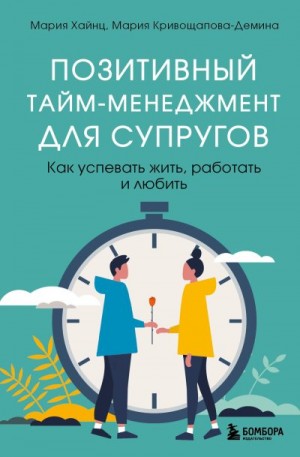 Хайнц Мария, Кривощапова-Демина Мария - Позитивный тайм-менеджмент для супругов. Как успевать жить, работать и любить
