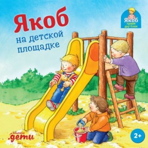 Бансер Неле - Якоб на детской площадке