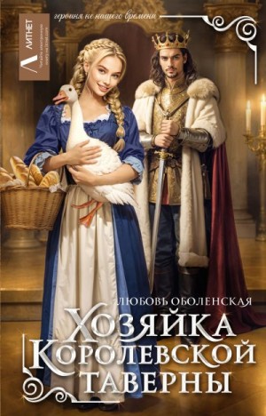 Оболенская Любовь - Хозяйка королевской таверны