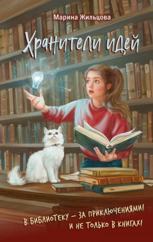 Жильцова Марина - Хранители идей