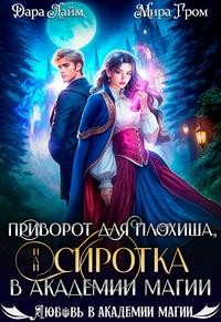Гром Мира, Лайм Дара - Приворот для плохиша, или Сиротка в академии магии
