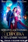 Гром Мира, Лайм Дара - Приворот для плохиша, или Сиротка в академии магии