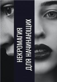 Stenford Megan - Некромагия для начинающих