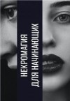 Stenford Megan - Некромагия для начинающих