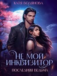 Труфанова Елена, Водянова Катя - Не мой инквизитор.