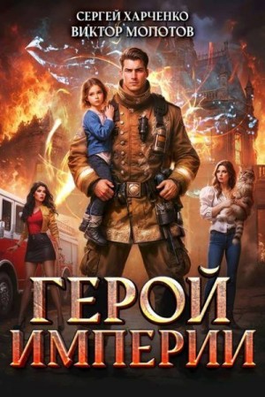 Молотов Виктор, Харченко Сергей - Герой Империи