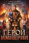 Молотов Виктор, Харченко Сергей - Герой Империи