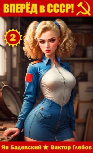 Глебов Виктор, Бадевский Ян - Вперед в СССР! Том 2