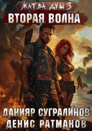 Сугралинов Данияр, Ратманов Денис - Вторая волна