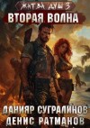 Сугралинов Данияр, Ратманов Денис - Вторая волна