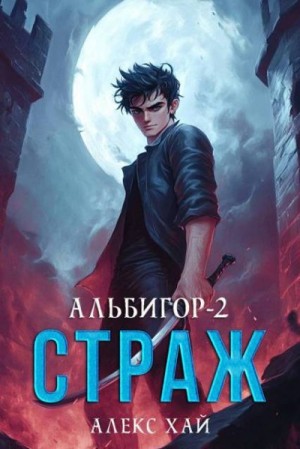 Хай Алекс - Страж