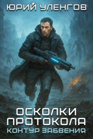 Уленгов Юрий - Контур забвения
